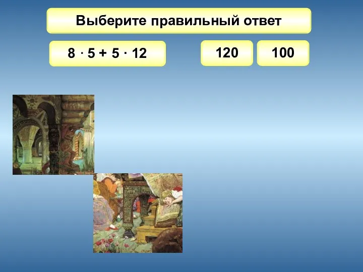 8 · 5 + 5 · 12 Выберите правильный ответ 120 100