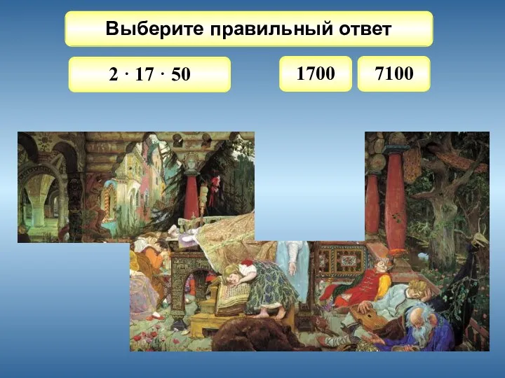 2 · 17 · 50 Выберите правильный ответ 1700 7100