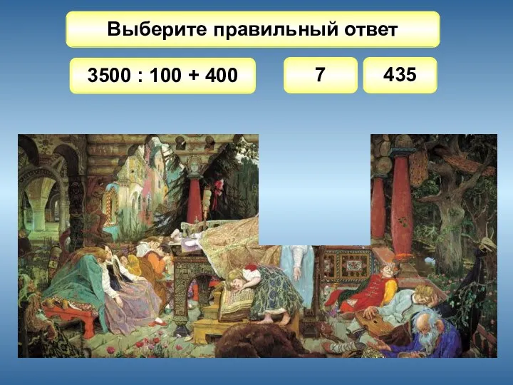 Выберите правильный ответ 3500 : 100 + 400 7 435