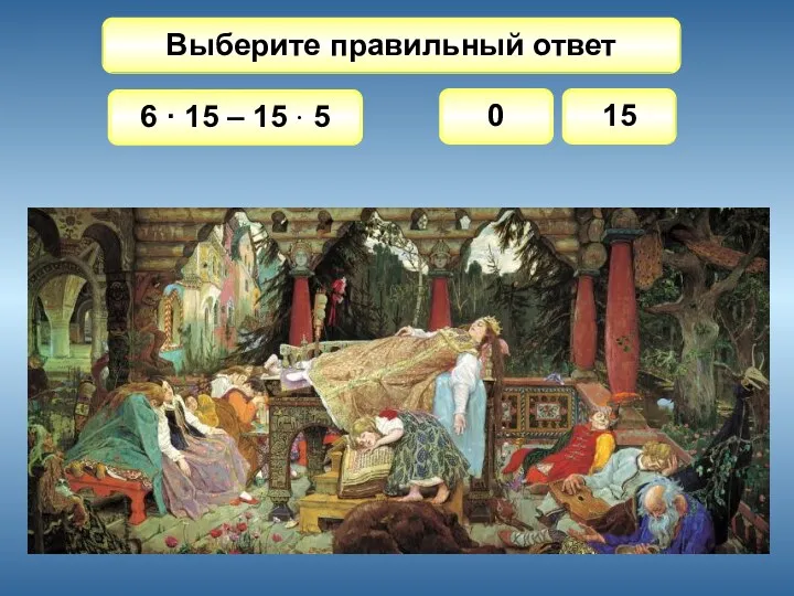 Выберите правильный ответ 6 · 15 – 15 · 5 0 15