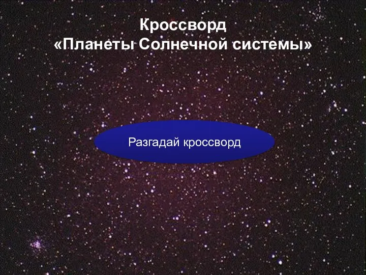 Кроссворд «Планеты Солнечной системы» Разгадай кроссворд