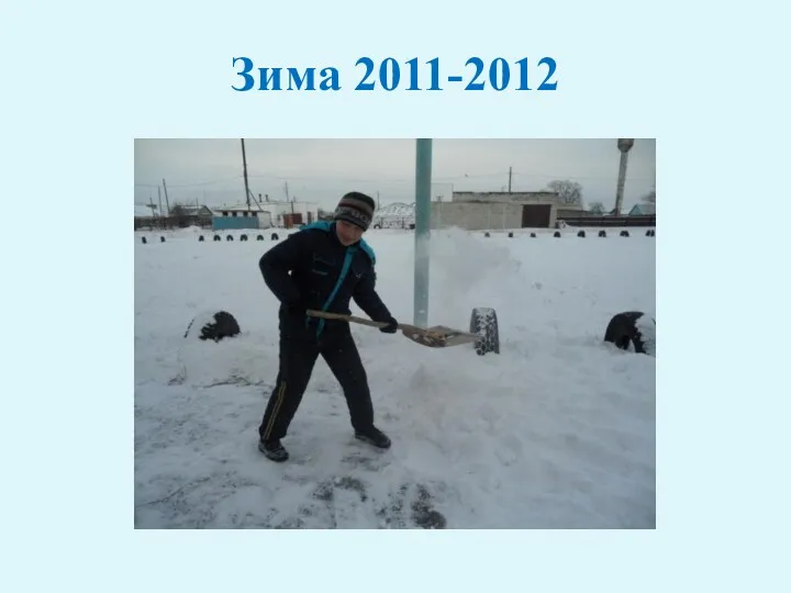 Зима 2011-2012