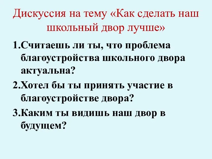 Дискуссия на тему «Как сделать наш школьный двор лучше» 1.Считаешь ли ты, что