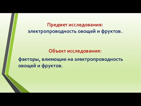 Предмет исследования: электропроводность овощей и фруктов. Объект исследования: факторы, влияющие на электропроводность овощей и фруктов.