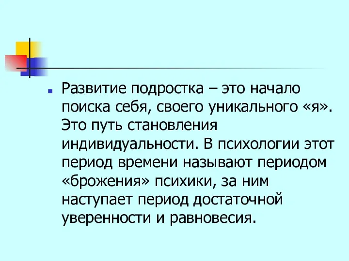 Развитие подростка – это начало поиска себя, своего уникального «я».