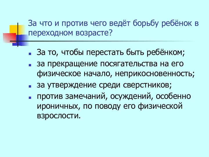 За что и против чего ведёт борьбу ребёнок в переходном