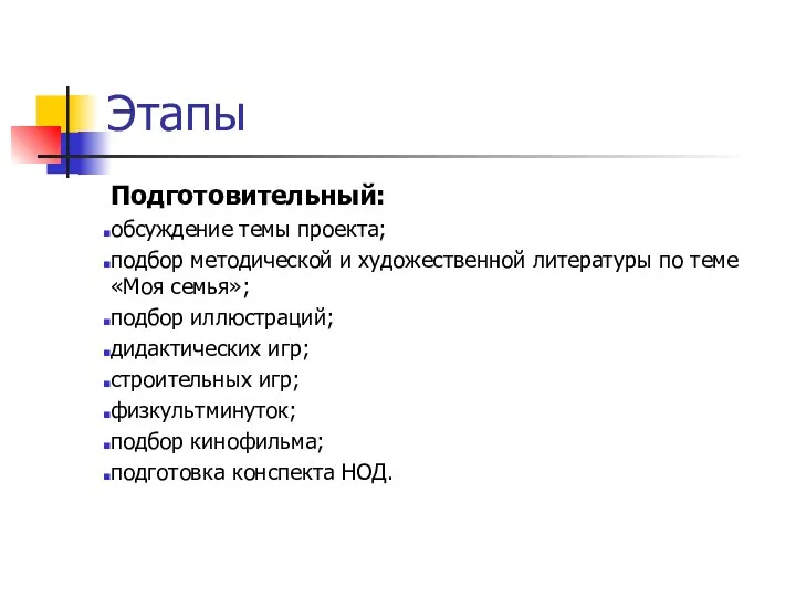 Этапы Подготовительный: обсуждение темы проекта; подбор методической и художественной литературы