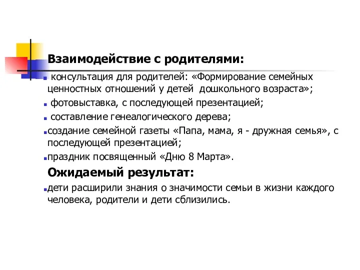 Взаимодействие с родителями: консультация для родителей: «Формирование семейных ценностных отношений у детей дошкольного