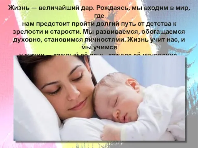 Жизнь — величайший дар. Рождаясь, мы входим в мир, где