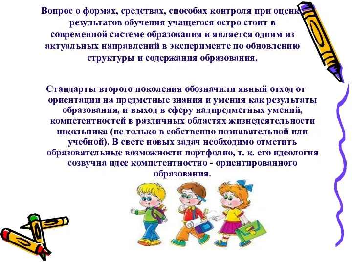 Вопрос о формах, средствах, способах контроля при оценке результатов обучения