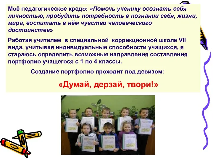 Моё педагогическое кредо: «Помочь ученику осознать себя личностью, пробудить потребность