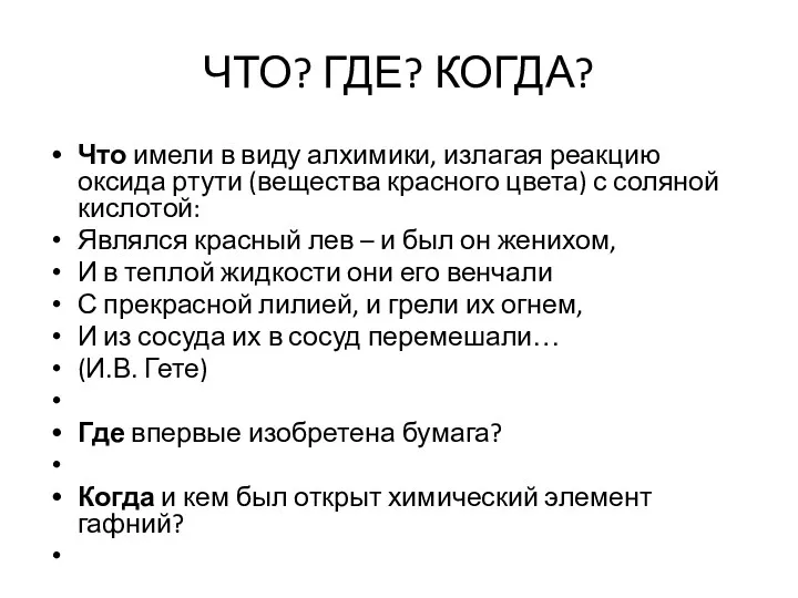 ЧТО? ГДЕ? КОГДА? Что имели в виду алхимики, излагая реакцию