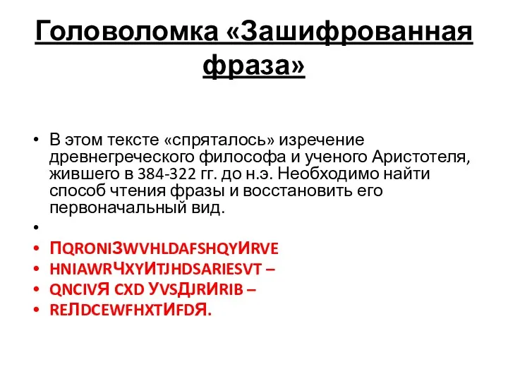 Головоломка «Зашифрованная фраза» В этом тексте «спряталось» изречение древнегреческого философа