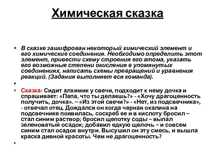 Химическая сказка В сказке зашифрован некоторый химический элемент и его