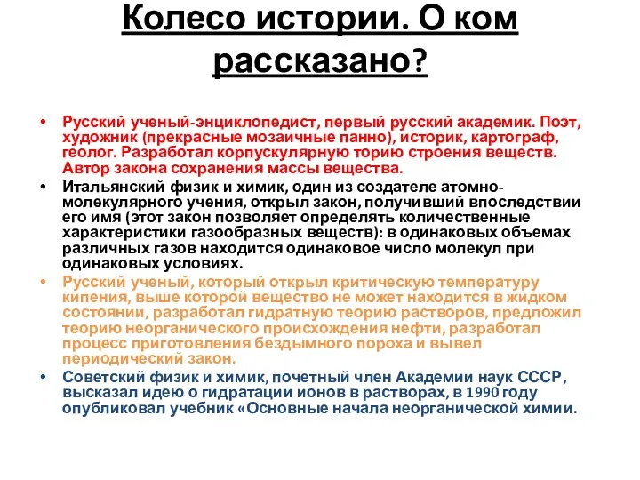 Колесо истории. О ком рассказано? Русский ученый-энциклопедист, первый русский академик.