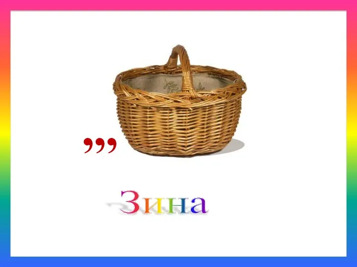 Зина ,,,