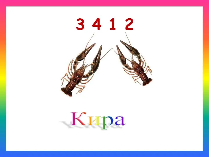 Кира 3 4 1 2