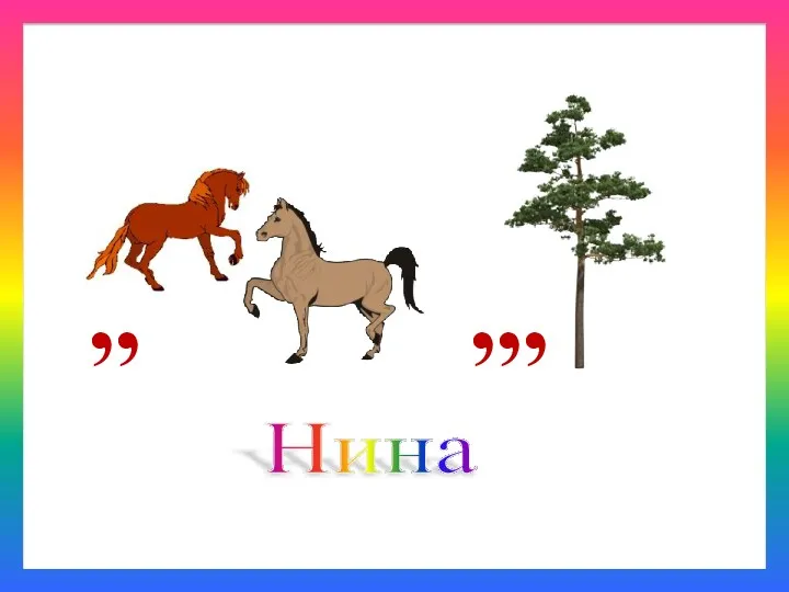 Нина ,,, ,,