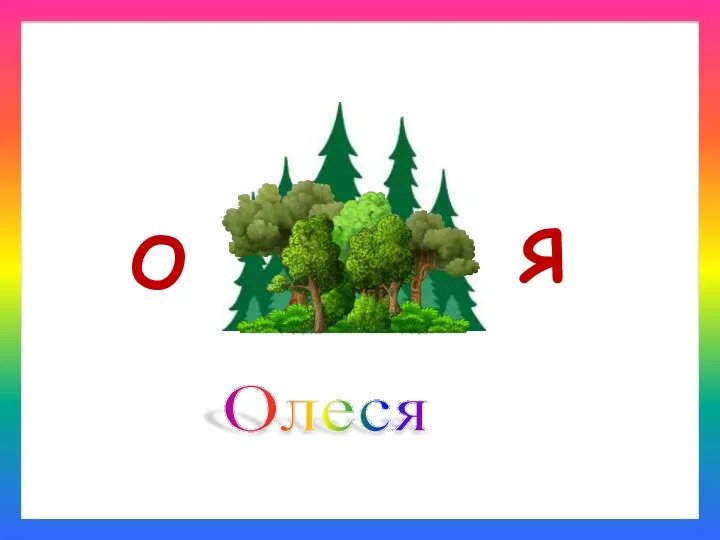 Олеся Я О