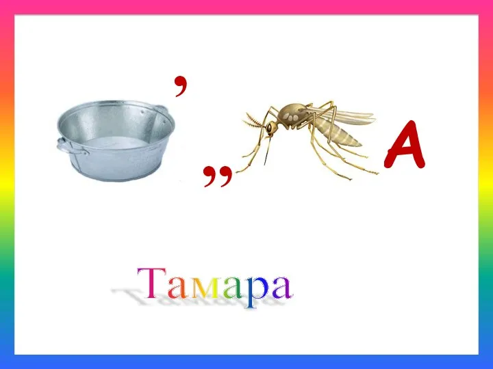 Тамара А ,, ,