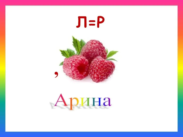 Арина , Л=Р