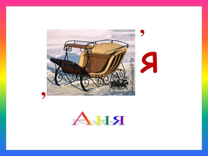 Аня , , Я