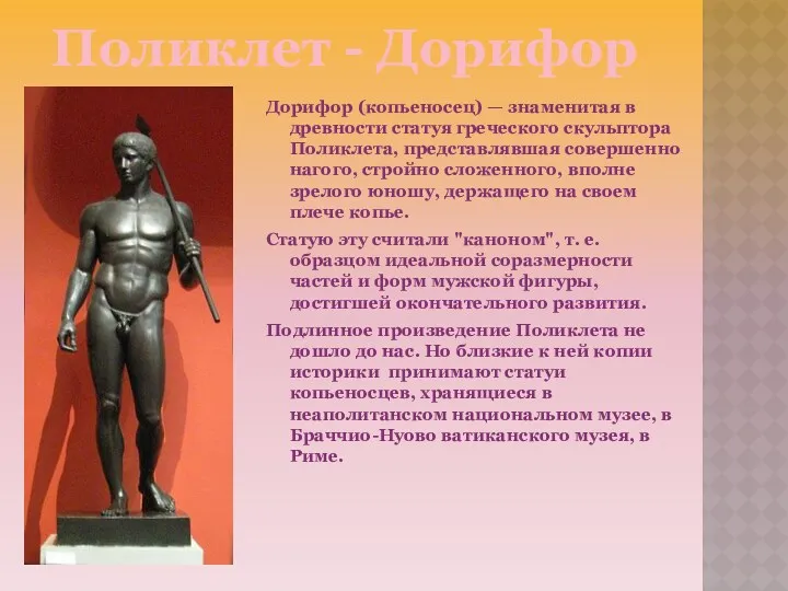 Дорифор (копьеносец) — знаменитая в древности статуя греческого скульптора Поликлета,