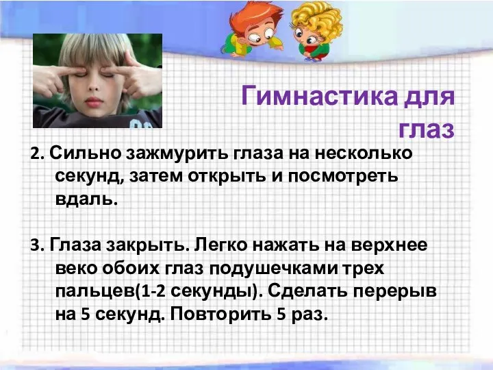 Гимнастика для глаз 2. Сильно зажмурить глаза на несколько секунд,