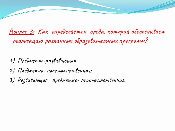 Вопрос 3: Как определяется среда, которая обеспечивает реализацию различных образовательных программ? 1) Предметно-развивающая