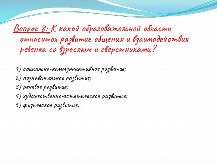 Вопрос 8: К какой образовательной области относится развитие общения и взаимодействия ребенка со