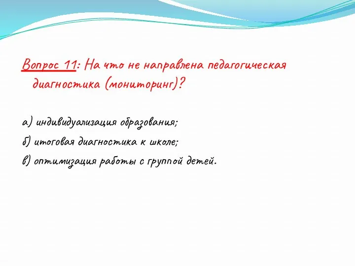 Вопрос 11: На что не направлена педагогическая диагностика (мониторинг)? а) индивидуализация образования; б)