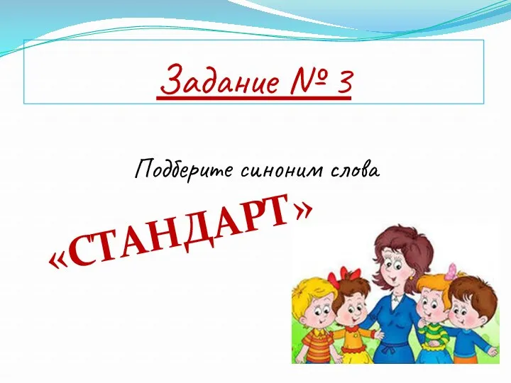 Задание № 3 Подберите синоним слова «СТАНДАРТ»