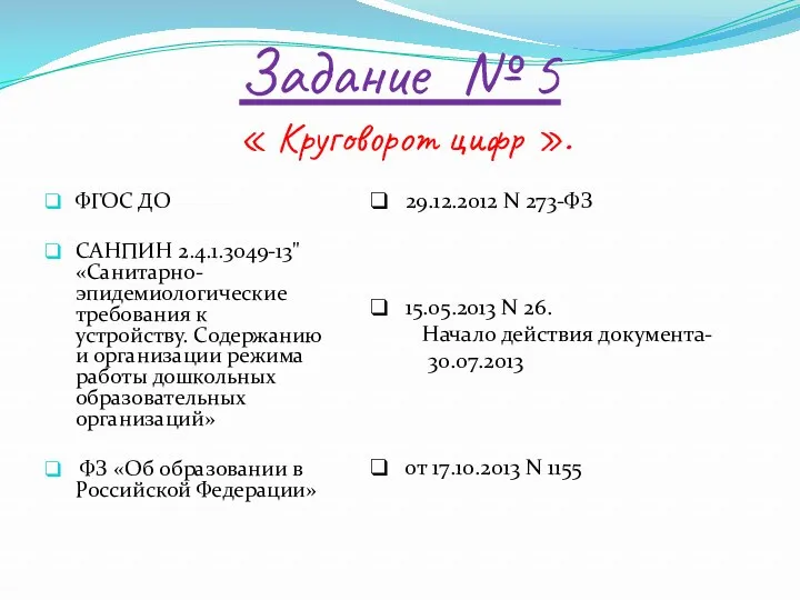 Задание № 5 « Круговорот цифр ». ФГОС ДО САНПИН 2.4.1.3049-13" «Санитарно-эпидемиологические требования