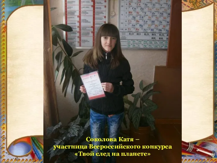 Соколова Катя – участница Всероссийского конкурса «Твой след на планете»