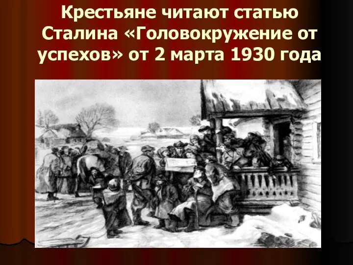 Крестьяне читают статью Сталина «Головокружение от успехов» от 2 марта 1930 года