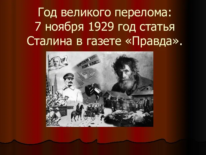 Год великого перелома: 7 ноября 1929 год статья Сталина в газете «Правда».