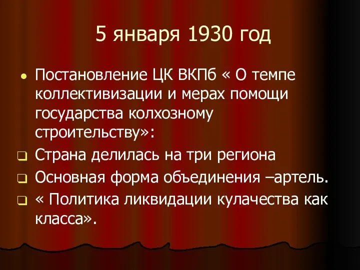 5 января 1930 год Постановление ЦК ВКПб « О темпе