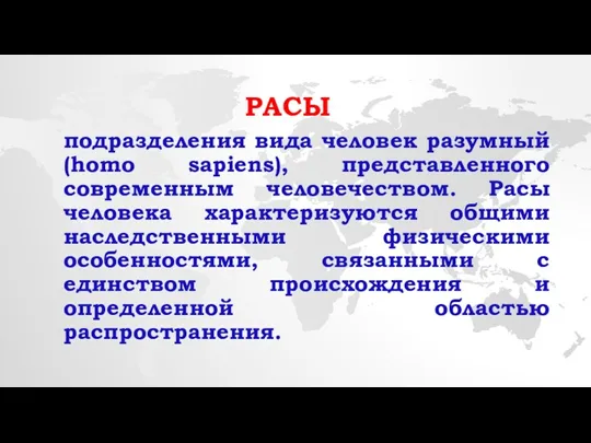 РАСЫ подразделения вида человек разумный (homo sapiens), представленного современным человечеством. Расы человека характеризуются