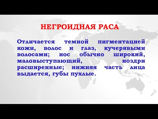 Негроидная раса Отличается темной пигментацией кожи, волос и глаз, кучерявыми волосами; нос обычно