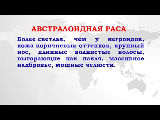 Австралоидная раса Более светлая, чем у негроидов, кожа коричневых оттенков, крупный нос, длинные