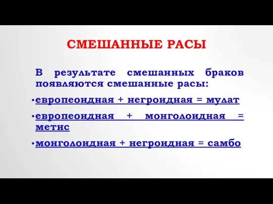 Смешанные расы В результате смешанных браков появляются смешанные расы: европеоидная + негроидная =