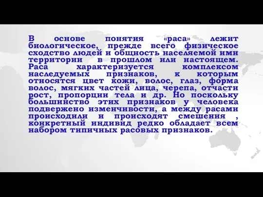 В основе понятия «раса» лежит биологическое, прежде всего физическое сходство людей и общность