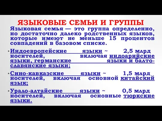 Языковые семьи и группы Языковая семья — это группа определенно, но достаточно далеко