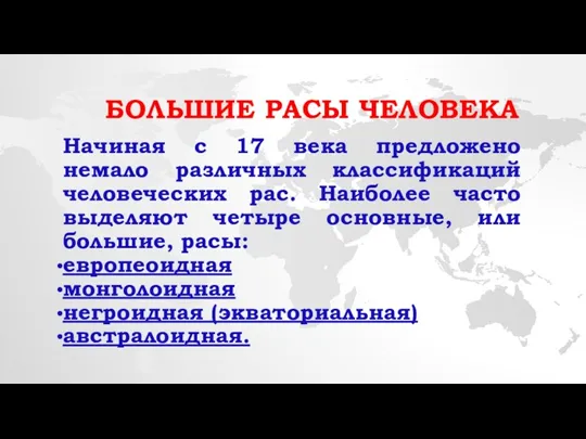 БОЛЬШИЕ РАСЫ ЧЕЛОВЕКА Начиная с 17 века предложено немало различных классификаций человеческих рас.