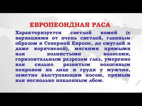 Европеоидная раса Характеризуется светлой кожей (с вариациями от очень светлой, главным образом в