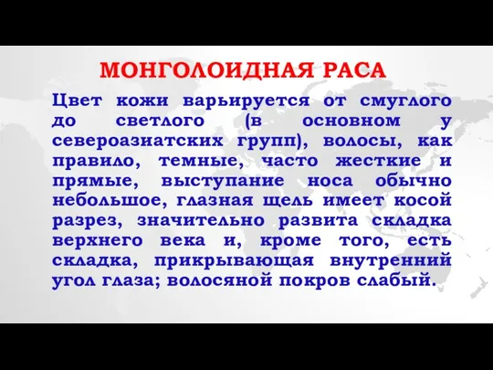 Монголоидная раса Цвет кожи варьируется от смуглого до светлого (в основном у североазиатских