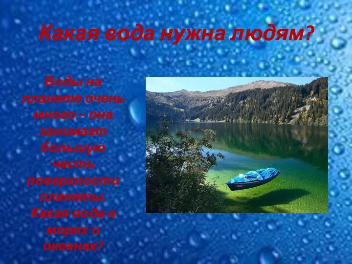 Какая вода нужна людям? Воды на планете очень много – она занимает большую