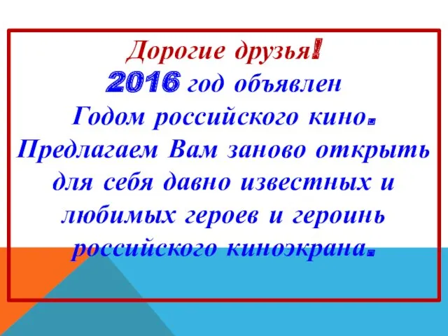 Дорогие друзья! 2016 год объявлен Годом российского кино. Предлагаем Вам