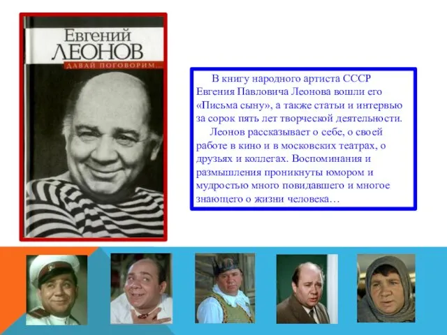 В книгу народного артиста СССР Евгения Павловича Леонова вошли его