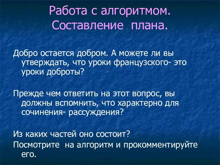 Работа с алгоритмом. Составление плана. Добро остается добром. А можете